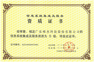 荣誉资质 信息系统集成服务的核心价值与信赖保障